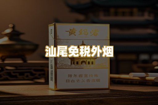 汕尾免税外烟