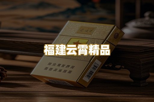福建云霄精品